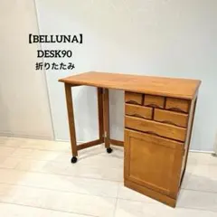 【BELLUNA】DESK90 折りたたみデスク 天然木 キッチンワゴン BELLUNA】DESK90 折りたたみデスク 天然木 キッチンワゴン - メルカリ