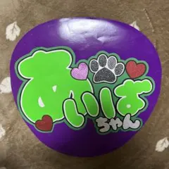 あいばちゃん　応援うちわ　うちわ文字　ファンサうちわ　相葉雅紀　嵐