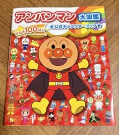 アンパンマン大図鑑 公式キャラクターブックのサムネイル