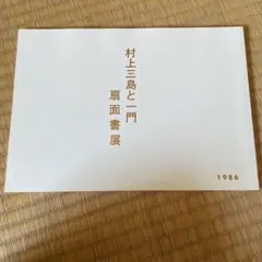 2025年最新】村上三島の人気アイテム - メルカリ