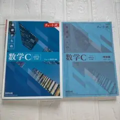 チャート式 新課程 基礎からの 数学C 青チャート