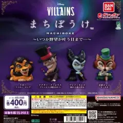 【フルコン➂：全４種】Disney VILLAINS まちぼうけ ガチャ
