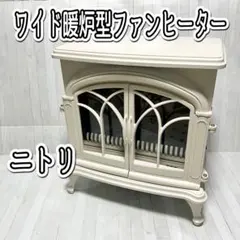 ニトリ ワイド暖炉型ファンヒーター アイボリー BLT-999B-3-IV ニトリ ワイド暖炉型ファンヒーター アイボリー BLT-999B-3-IV