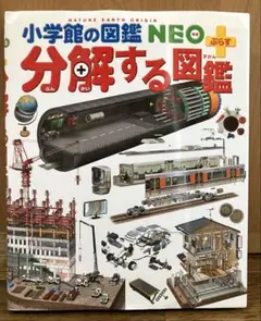 美品　小学館の図鑑　NEO 分解する図鑑