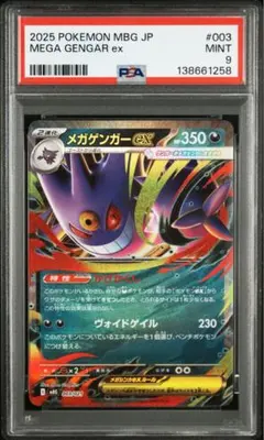 2025 ポケモン メガゲンガーex PSA9 003