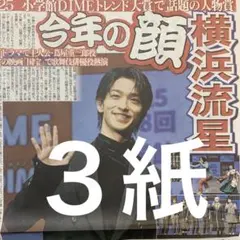 横浜流星　トレンド大賞　12.12付スポーツ新聞３紙セット