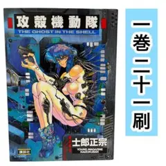 2026年最新】攻殻機動隊 初版 1巻の人気アイテム - メルカリ