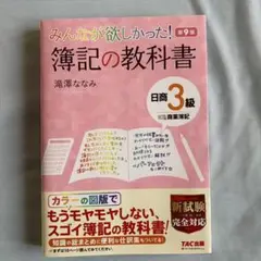 みんなが欲しかった! 簿記の教科書 日商3級商業簿記