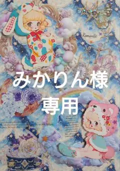 みかりん♡プロフ必読♡夏物終了します様専用ページ