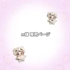 【m様専用】ベッドドレス　オーダーページ