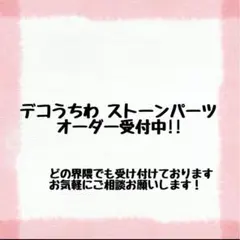 【オーダーページ】 うちわデコパーツ デコパーツ デコうちわ