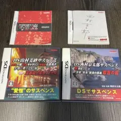 西村京太郎サスペンス 殺意の罠 山村美紗サスペンス 京都殺人事件ファイル　DS