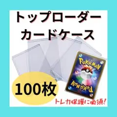 硬質カードケース　トップローダー 100枚 カードケース 硬化カード　トレカ保護のサムネイル