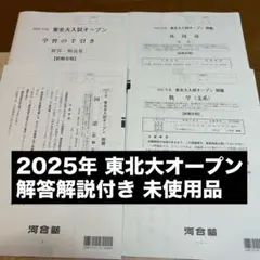 2025年度 東北大入試オープン 模試 河合模試 文系