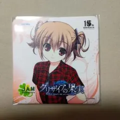 グリザイアの果実　コースター　蒔菜