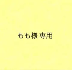 もも様 専用