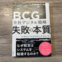 BCG 全社デジタル戦略 失敗の本質