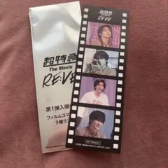 超特急 The Movie RE:VE 第一弾入場者特典 ハル