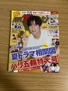 月刊ザテレビジョン 2024年8月号 関西版 目黒蓮表紙