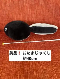 美品　ぬいぐるみ　大きな黒いおたまじゃくし