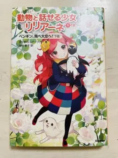 動物と話せる少女リリアーネ9下巻 ペンギン、飛べ大空へ！