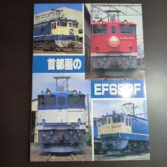 首都圏のEF65PF SHIN企画 機芸出版社 10r7