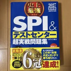 2027年度版　史上最強　SPI&テストセンター超実戦問題集