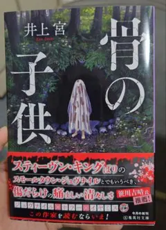骨の子供 井上宮