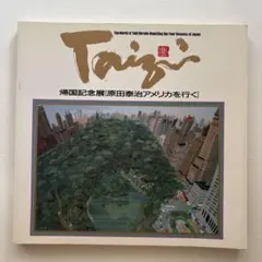 帰国記念展　原田泰治アメリカを行く　図録　絵画　画集のサムネイル