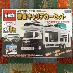 2025年最新】イオンオリジナル警察キャリアカーセットの人気アイテム