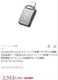 新品未使用　Mcdodo USB-A 3.0 to Lightning 変換のサムネイル