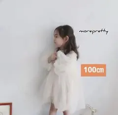 100㎝　セレモニードレス