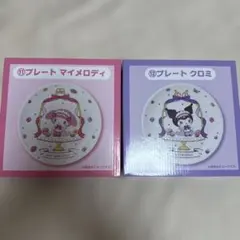 マイメロディ・クロミ プレートセット 一番くじ　当たりくじ