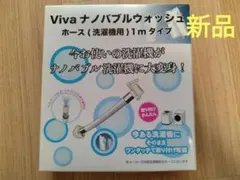【新品】Viva ビバ ナノバブルウォッシュ ホース (洗濯機用)　1mのサムネイル