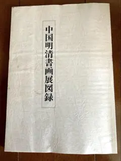 篤敬三宝冊 有鄰館 優品の図録 敦煌経 呉道子 李公麟 画 コロタイプ 篤敬三宝冊 有鄰館 優品の図録 敦煌経 呉道子 李公麟 画 コロタイプ 篤