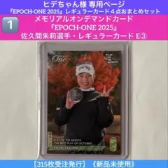 ヒデちゃん様専用『EPOCH-ONE 2025』レギュラーカード4点お纏めセット