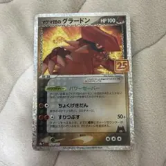 マグマ団のグラードン プロモカードパック 25th ANNIVERSARY e…