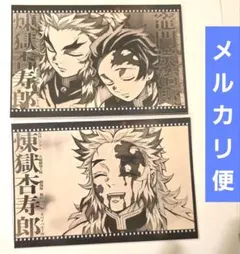 ③ おすそ分けポストカード 煉獄 炭治郎 無限列車編 ダイニング 鬼滅の刃