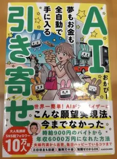 AI引き寄せ 夢もお金も全自動で手に入る