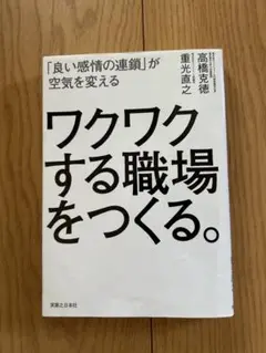 ワクワクする職場をつくる。