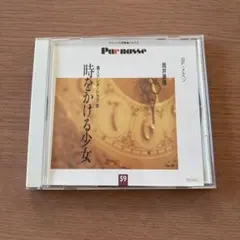 サウンド文学館パルナス 時をかける少女 CD 筒井康隆