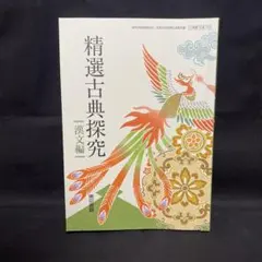 精選古典探求 漢文編 東京書籍