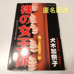 【匿名配送】裸の女王様【初版】