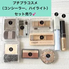 【即購入歓迎】プチプラ　ベースメイク（コンシーラー、ハイライト）9点セット売り