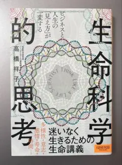 初版　ビジネスと人生の「見え方」が一変する 生命科学的思考