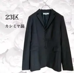 23区『ニジュウサンク』テーラード ジャケット【M】ブラック 黒 カシミヤ混