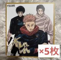 最強ジャンプ12月号付録 呪術廻戦　両面ミニ色紙風カード　5枚セット
