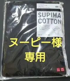 ヌーピー様専用 UNIQLO SUPIMA と エアリズムのセット