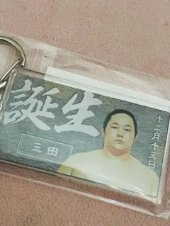 【限定】大相撲 バースデーキーホルダー ファンクラブ限定 三田