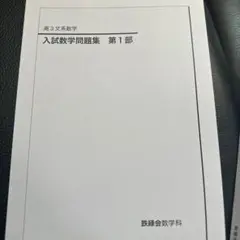 鉄緑会　高三文系入試数学問題集 第1部・第2部セット Amazon.co.jp: 鉄緑会 高3文系数学 入試数学問題集 第2部 : おもちゃ